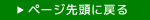 ページ先頭に戻る