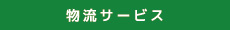 物流サービス