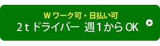 2tドライバー週1