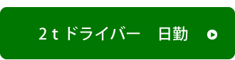 2tドライバー日勤