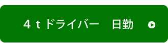 4tドライバー日勤