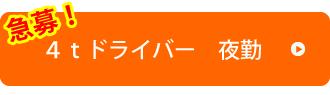 4tドライバー夜勤